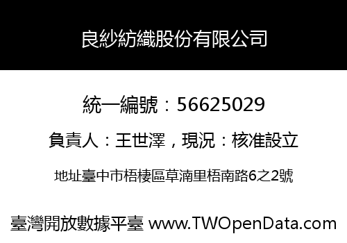 良紗紡織股份有限公司