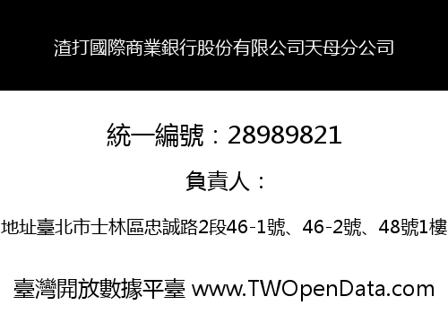 渣打國際商業銀行股份有限公司天母分公司