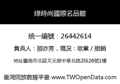 綠時尚國際名品館