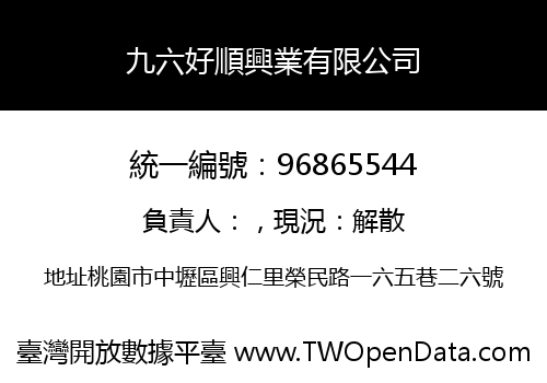 九六好順興業有限公司