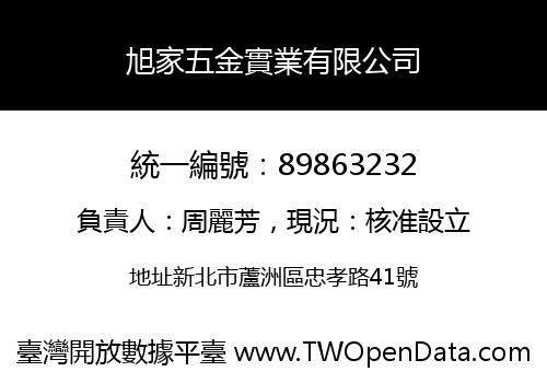 旭家五金實業有限公司