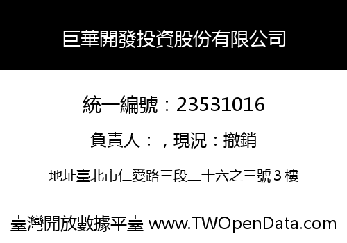 巨華開發投資股份有限公司