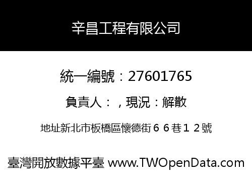 辛昌工程有限公司