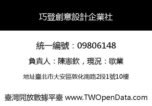 巧登創意設計企業社