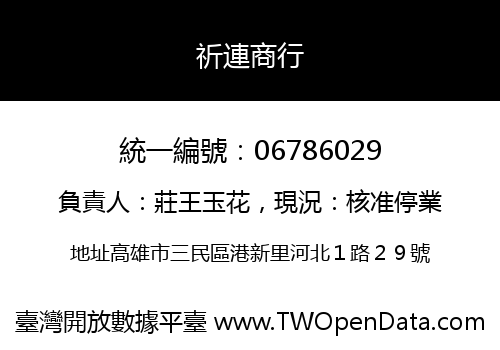 祈連商行