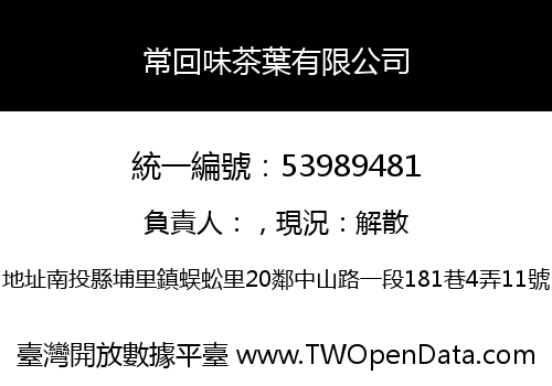 常回味茶葉有限公司
