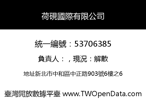 荷硯國際有限公司