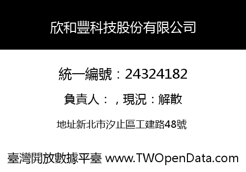 欣和豐科技股份有限公司