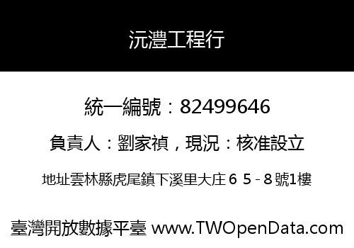 沅澧工程行