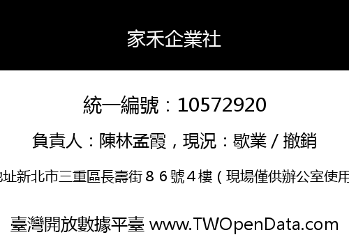 家禾企業社