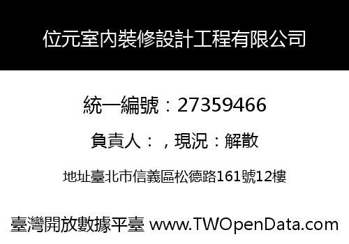 位元室內裝修設計工程有限公司