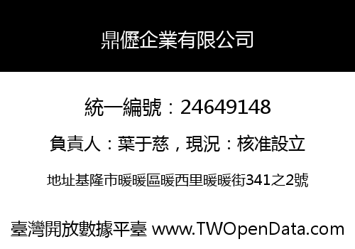 鼎儮企業有限公司