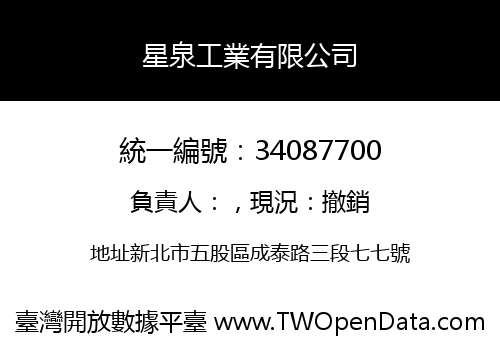 星泉工業有限公司