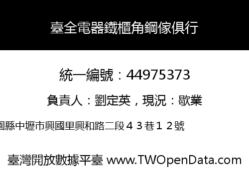 臺全電器鐵櫃角鋼傢俱行