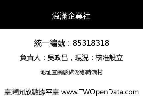 溢滿企業社