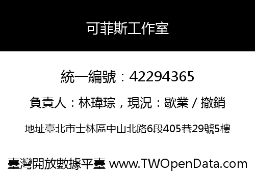 可菲斯工作室