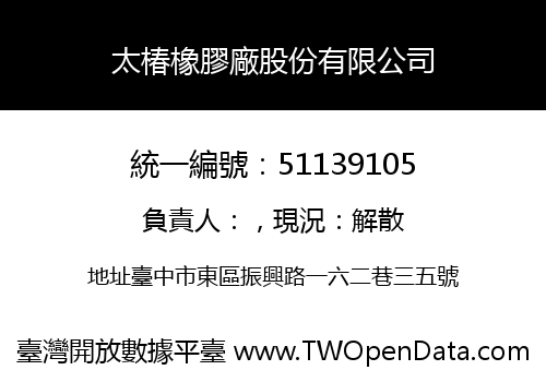 太椿橡膠廠股份有限公司