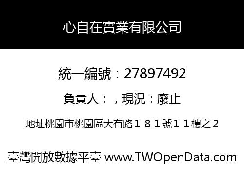 心自在實業有限公司