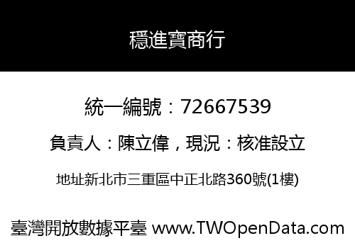 穩進寶商行