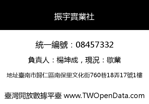 振宇實業社