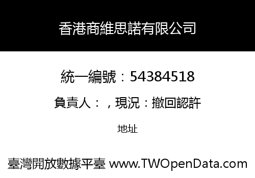 香港商維思諾有限公司