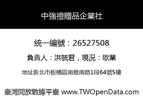 中強禮贈品企業社
