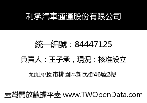 利承汽車通運股份有限公司