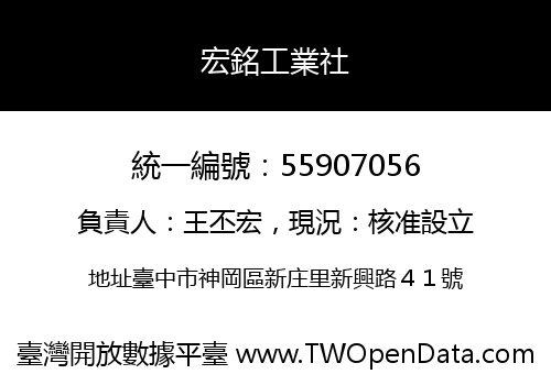 宏銘工業社