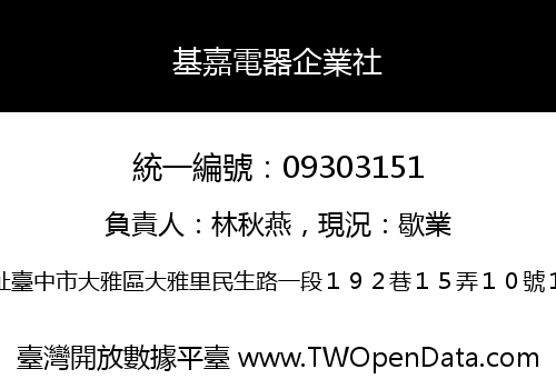 基嘉電器企業社