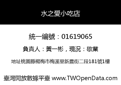 水之愛小吃店