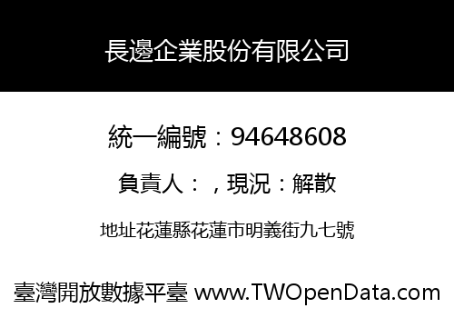 長邊企業股份有限公司