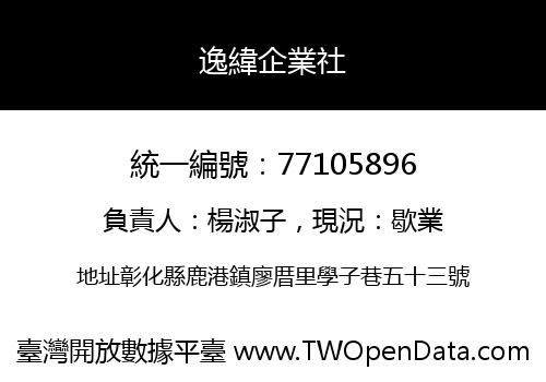 逸緯企業社