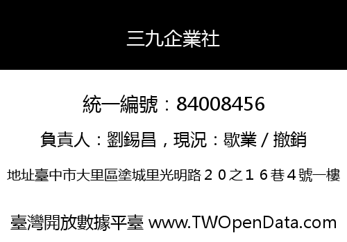 三九企業社