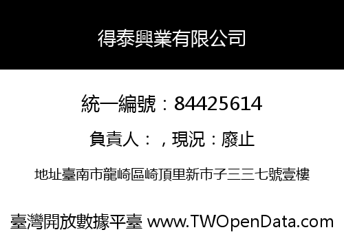 得泰興業有限公司