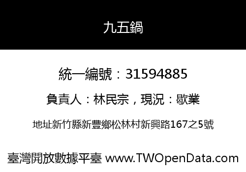九五鍋