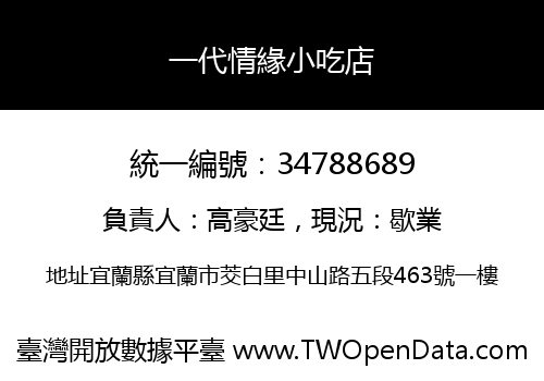一代情緣小吃店