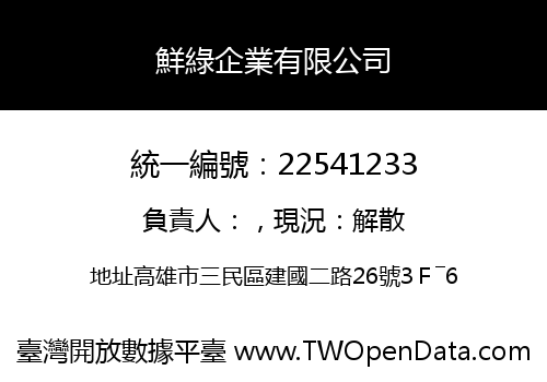 鮮綠企業有限公司