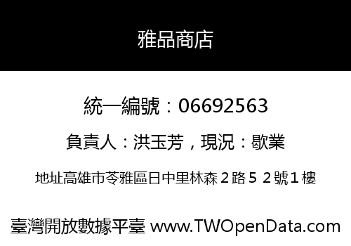 雅品商店