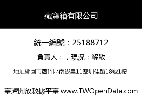 藏寶箱有限公司