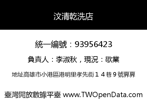汶清乾洗店