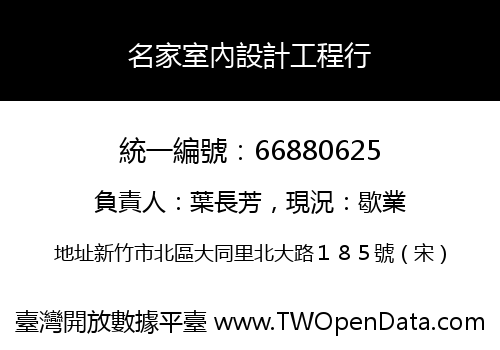名家室內設計工程行