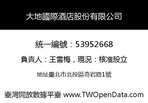 大地國際酒店股份有限公司