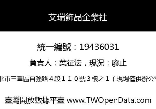 艾瑞飾品企業社