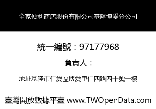 全家便利商店股份有限公司基隆博愛分公司
