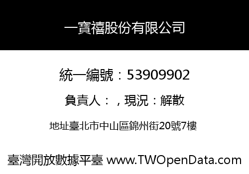 一寶禧股份有限公司
