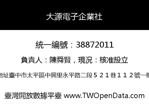 大源電子企業社