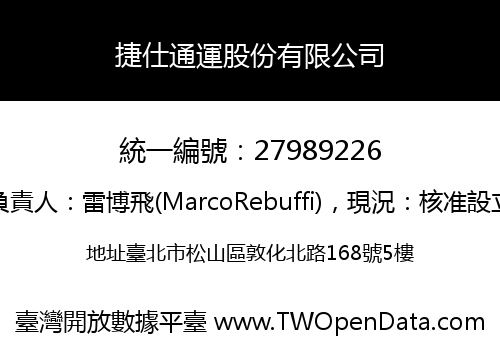 捷仕通運股份有限公司