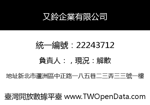 又鈴企業有限公司