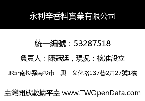 永利辛香料實業有限公司