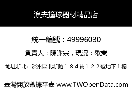 漁夫撞球器材精品店